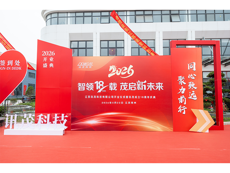 智启新程 筑梦十八载｜江苏讯茂科技开业仪式暨18周年庆典圆满落幕